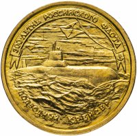 Купить 50 рублей 1996 ЛМД 300-летие Российского флота подводный крейсер