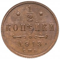 купить 1/2 копейки 1913 СПБ