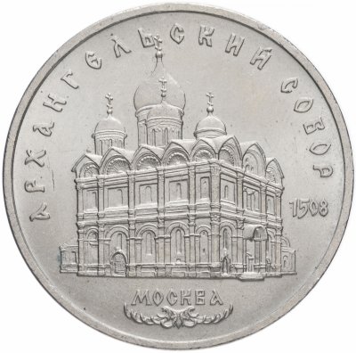 купить 5 рублей 1991 "Архангельский собор в Москве"