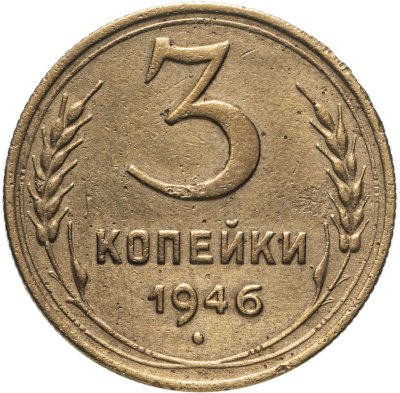 купить 3 копейки 1946