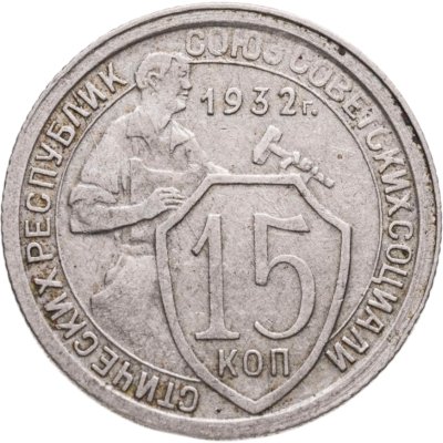 купить 15 копеек 1932