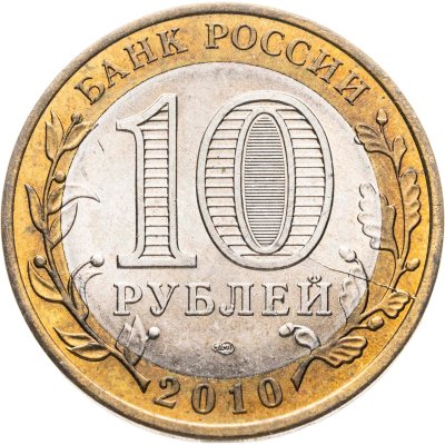 купить Брак раскол 10 рублей 2010 СПМД "Всероссийская перепись населения"