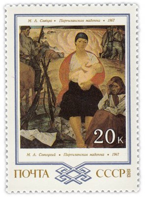 купить 20 копеек 1983 "Партизанская мадонна", М.А. Савицкий, 1967 год"
