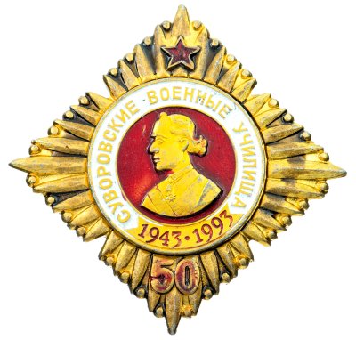 купить Знак "Суворовские военные училища 50 лет " 1943-1993 По типу старых кадетских корпусов