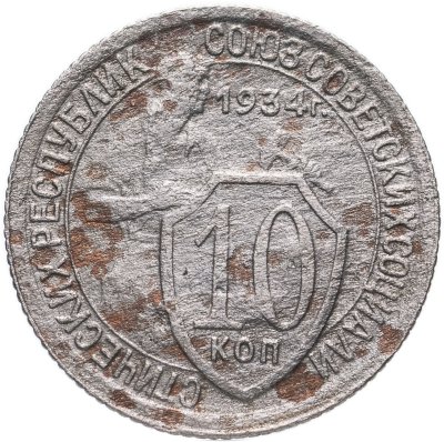 купить 10 копеек 1934