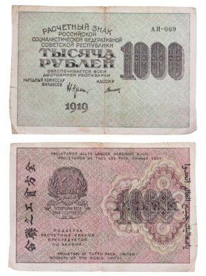 купить 1000 рублей 1919 наркомфин Крестинский