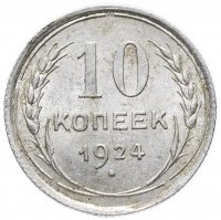 Купить 10 копеек 1924
