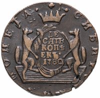 Купить 10 копеек 1780 КМ сибирская монета