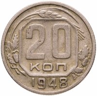 купить 20 копеек 1948