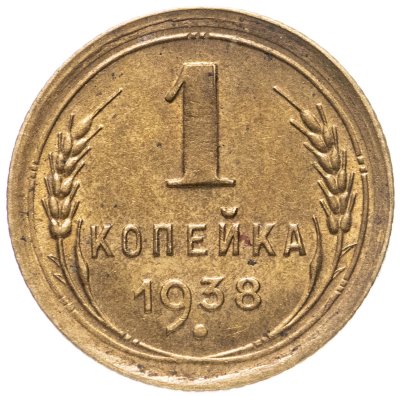 купить 1 копейка 1938