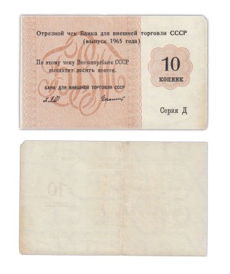 купить Отрезной чек (серия Д) 10 копеек 1965