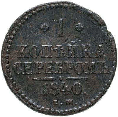 купить 1 копейка 1840 ЕМ