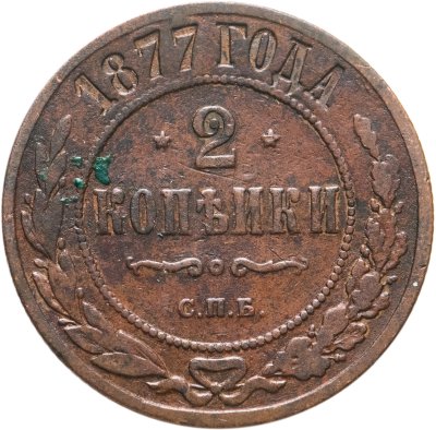 купить 2 копейки 1877 СПБ