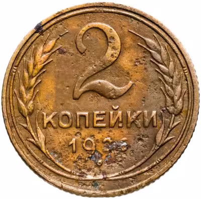 купить 2 копейки 1931