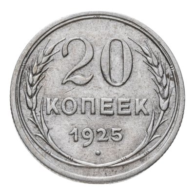 купить 20 копеек 1925