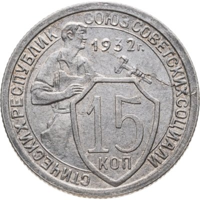 купить 15 копеек 1932