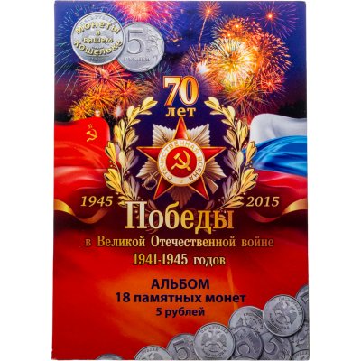 купить Полный набор 5 рублей 2014 серии "70 лет Победы в Великой Отечественной войне", 18 монет в альбоме