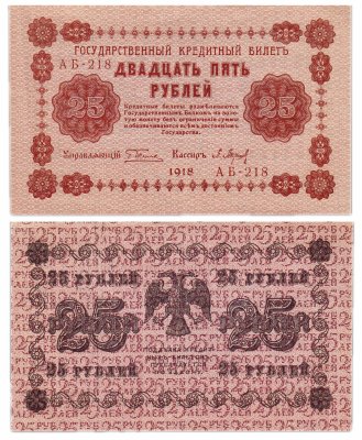 купить 25 рублей 1918 кассир Барышев