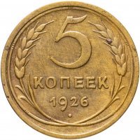 купить 5 копеек 1926