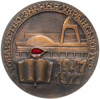 купить Медаль настольная "30 лет товариществу "Знания" Украинской РСР", алюминий, омеднение, СССР, 1977