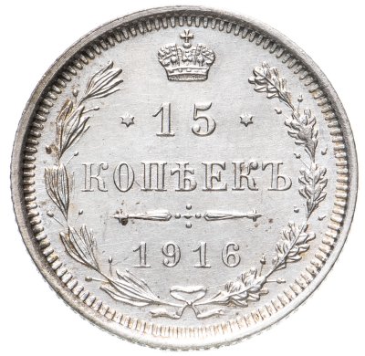 купить 15 копеек 1916 ВС