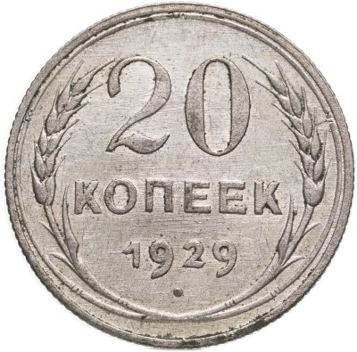 купить 20 копеек 1929