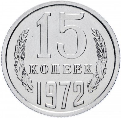 купить 15 копеек 1972