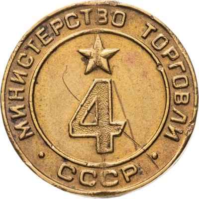 купить Платежный жетон для торговых автоматов Министерства Торговли СССР №4, латунь, СССР, 1950-е гг.
