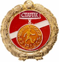 Купить Значок Спартак Москва Чемпион СССР по футболу 1969 (Разновидность случайная )