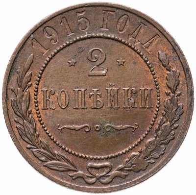 купить 2 копейки 1915