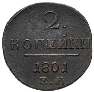 купить 2 копейки 1801 ЕМ