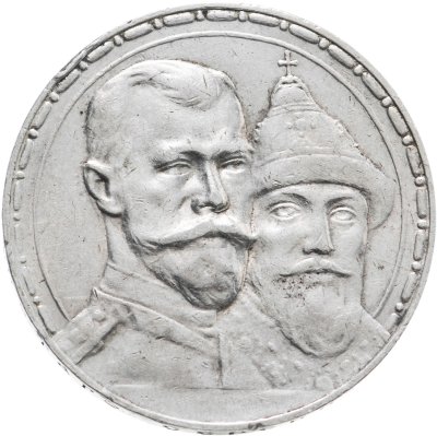 купить 1 рубль 1913 ВС в память 300-летия дома Романовых, выпуклый чекан
