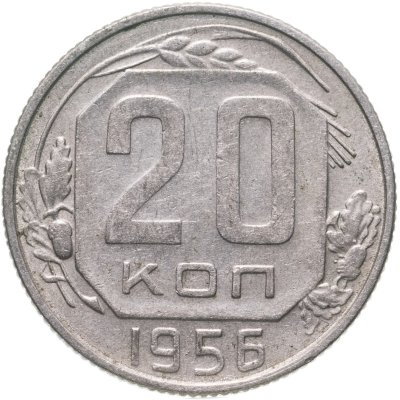 купить 20 копеек 1956