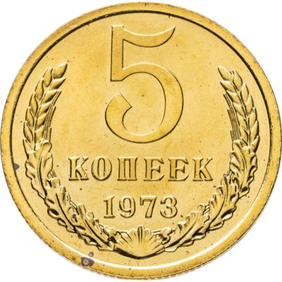 купить 5 копеек 1973 штемпельный блеск