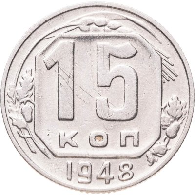 купить 15 копеек 1948