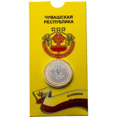 купить 10 рублей 2026 ММД "Чувашская республика" (Российская Федерация), в блистере
