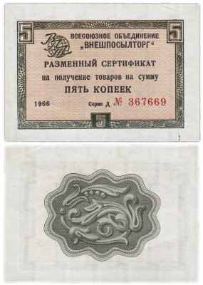 купить ВНЕШПОСЫЛТОРГ чек 5 копеек 1966 без полосы