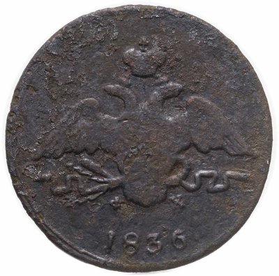 купить 1 копейка 1836 ЕМ-ФХ