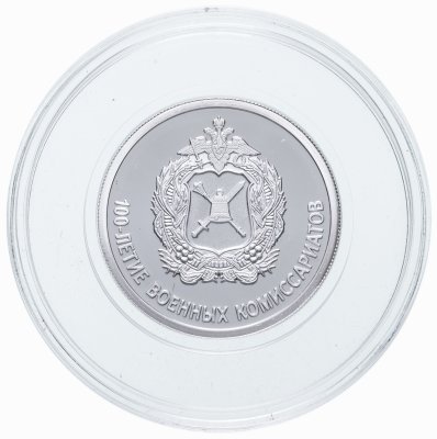 купить 1 рубль 2018 СПМД 100-летие военных комиссариатов