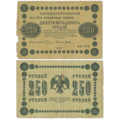 купить 250 рублей 1918 года управляющий Пятаков, кассир Титов