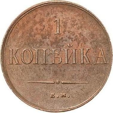 купить 1 копейка 1838 года ЕМ-НА новодел