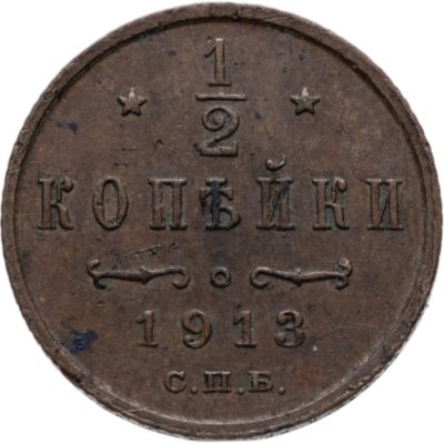 купить 1/2 копейки 1913 СПБ