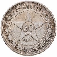 купить 50 копеек 1921 АГ