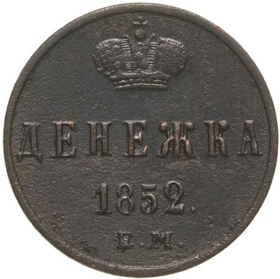 купить Денежка 1852 ЕМ