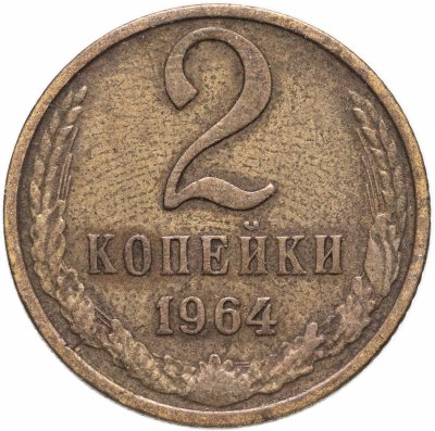 купить 2 копейки 1964