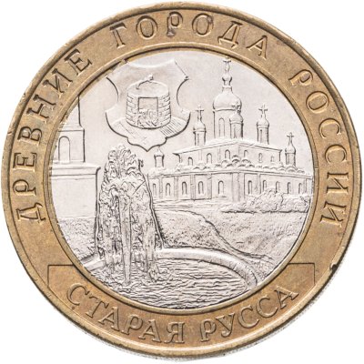 купить 10 рублей 2002 СПМД "Старая Русса (древние города России, ДГР)", мешковая сохранность