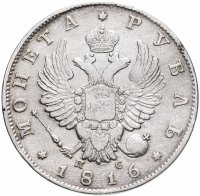 купить 1 рубль 1816 СПБ-ПС орёл образца 1812 г., скипетр длиннее