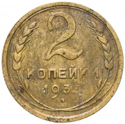 купить 2 копейки 1933