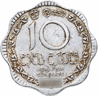 купить Шри-Ланка 10 центов (cents) 1978-1991, случайная дата