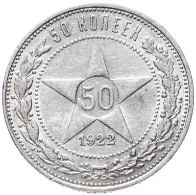 купить 50 копеек 1922 ПЛ